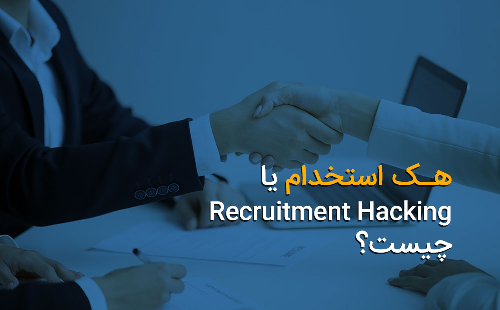 هک استخدام یا Recruitment Hacking چیست؟