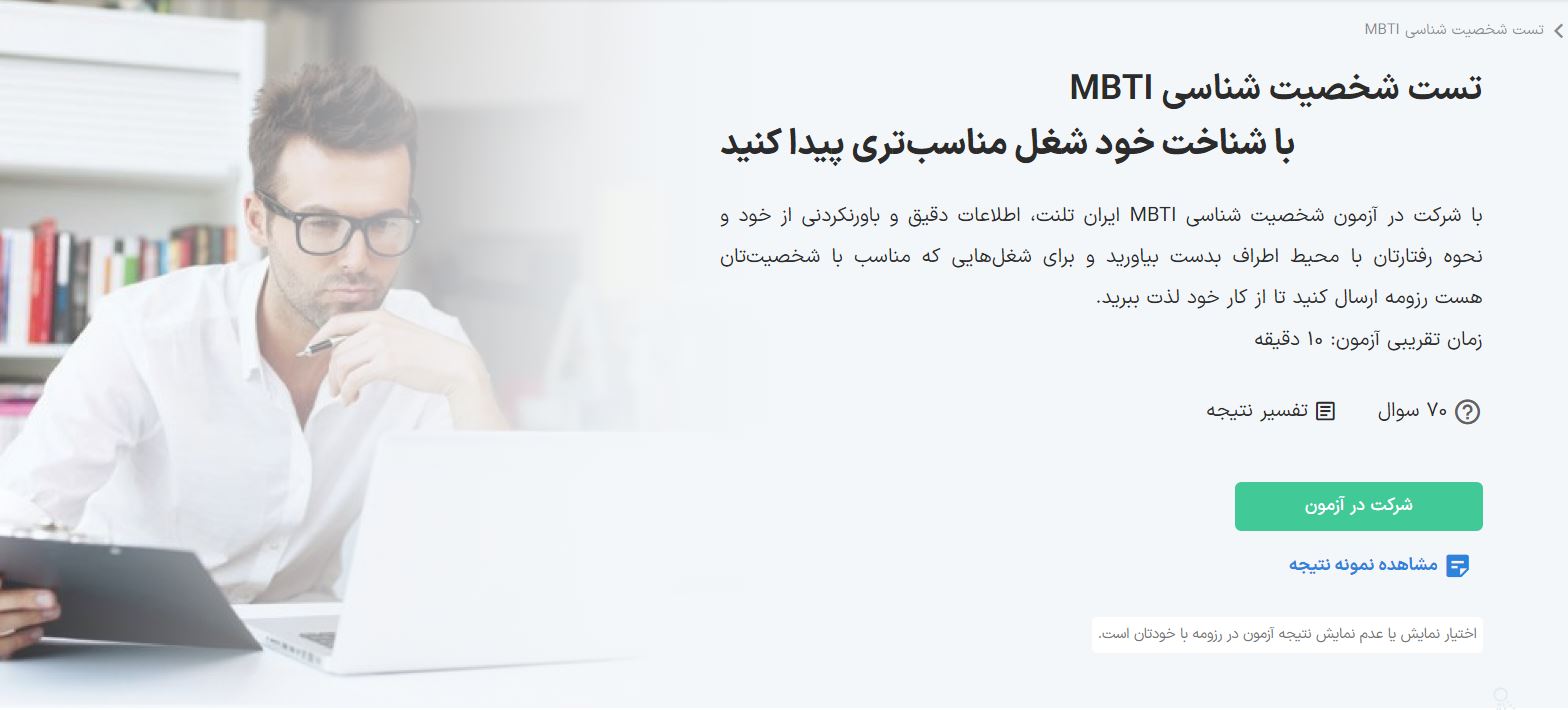 با تست mbti ایران تلنت راحت تر کار دلخواه خود را پیدا کنید