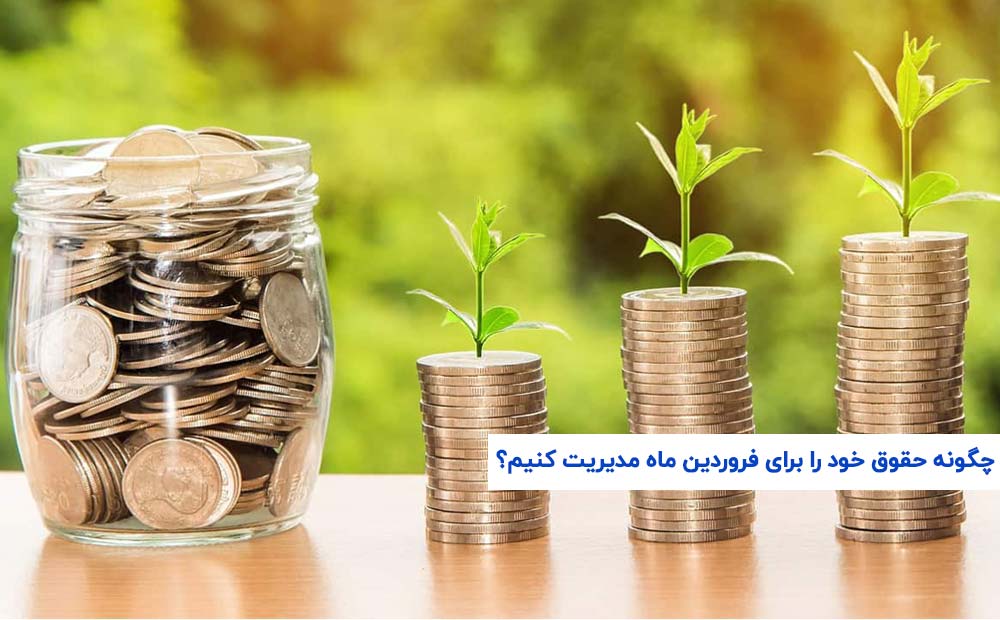 چگونه حقوق خود را برای فروردین ماه مدیریت کنیم؟