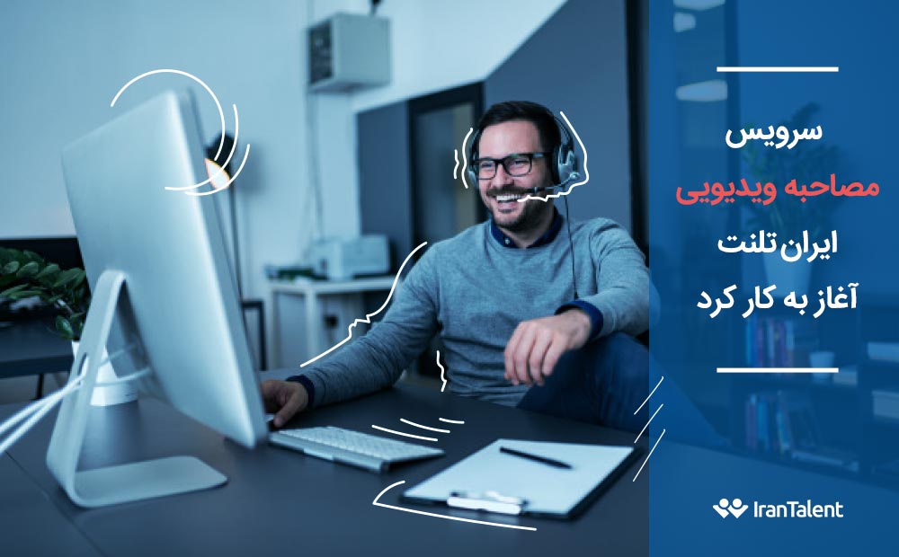 سرویس مصاحبه ویدیویی ایران تلنت آغاز به کار کرد