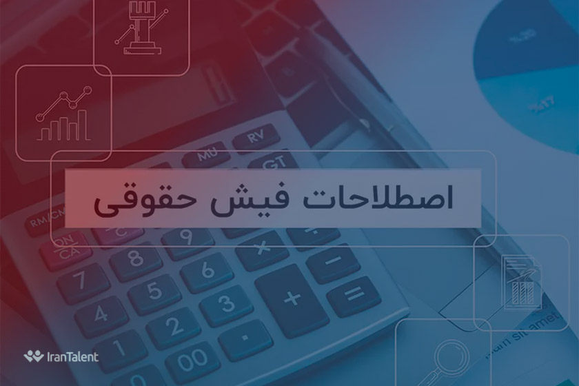 اصطلاحات فیش حقوقی