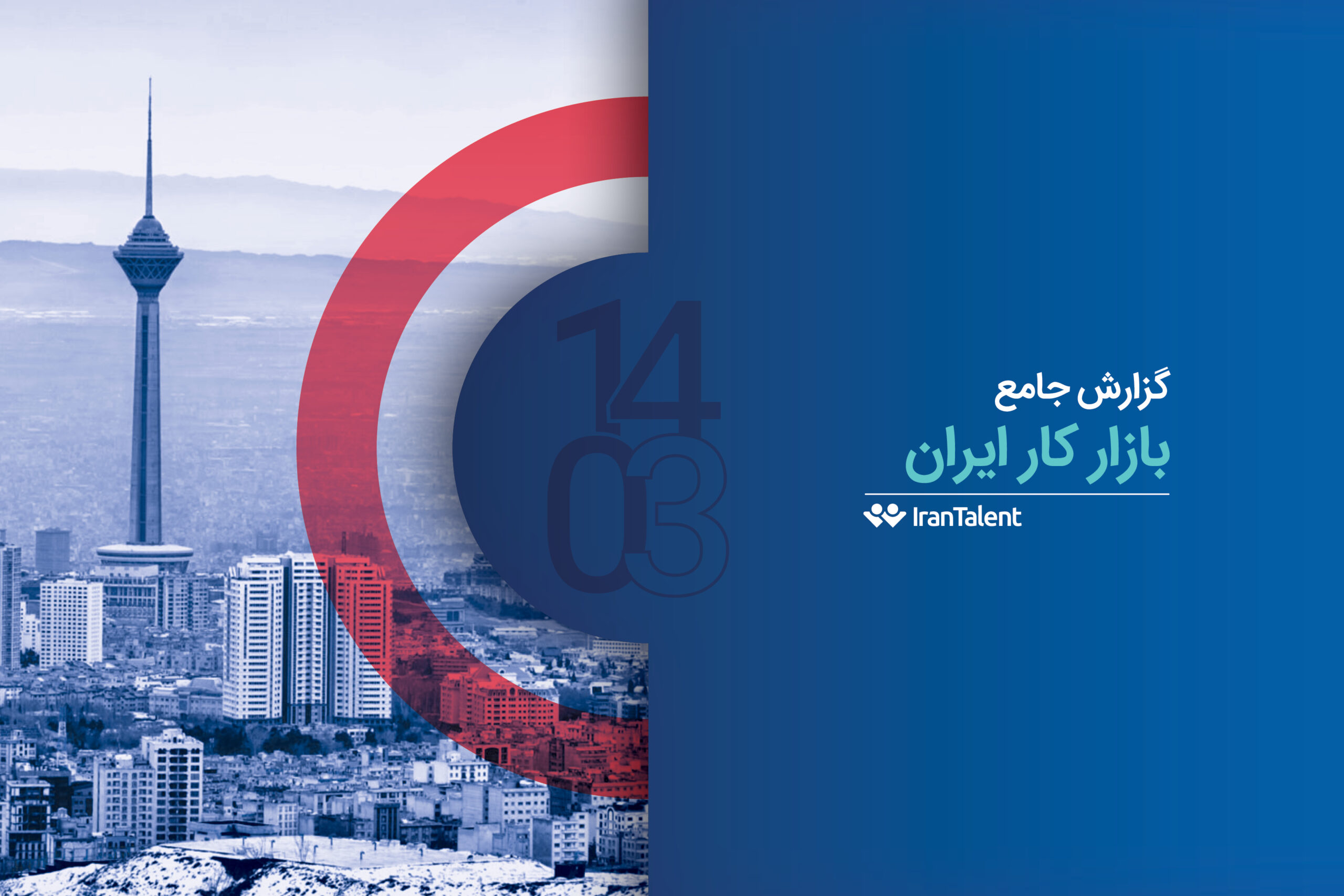 گزارش بازار کار ایران تلنت