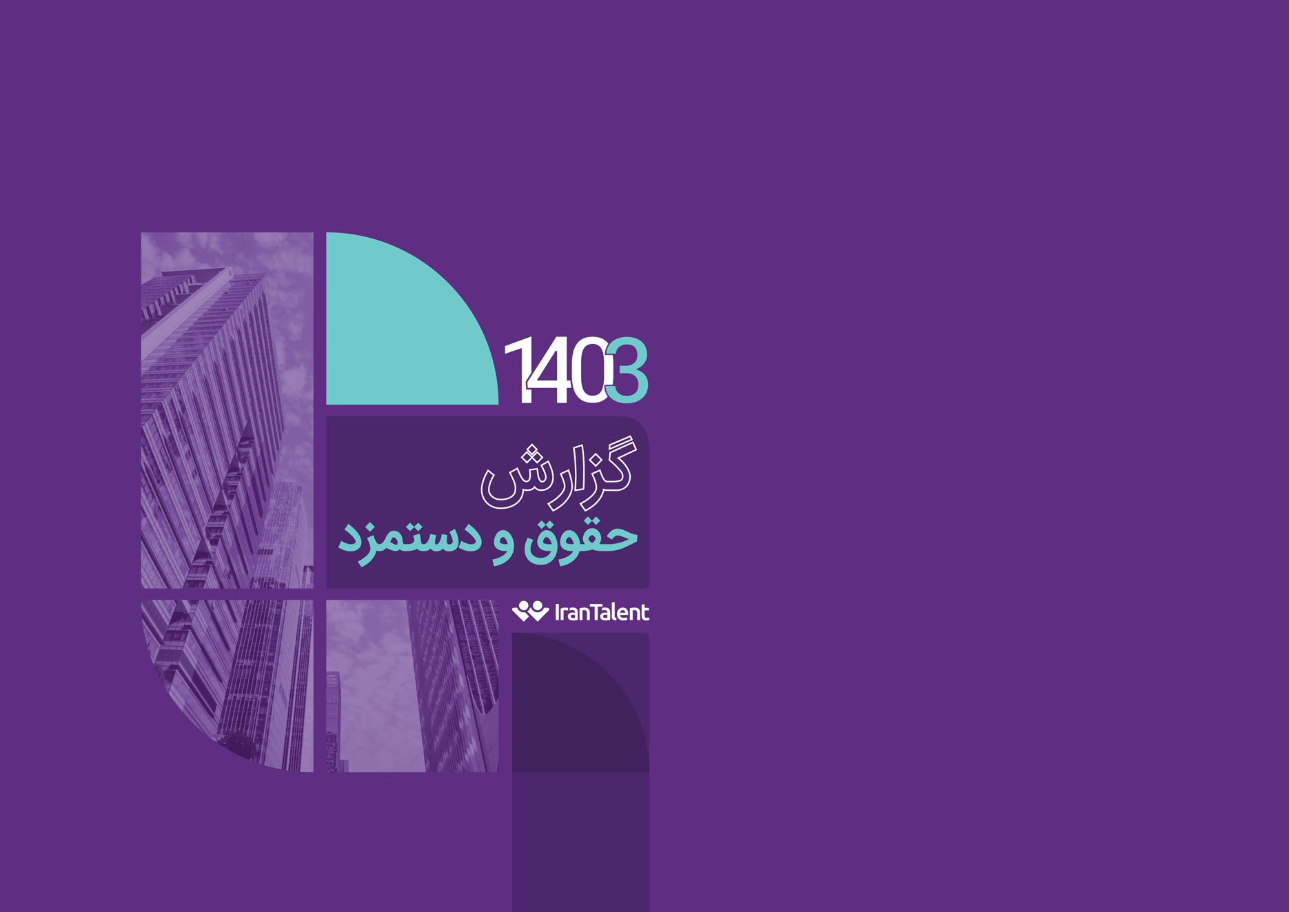 گزارش حقوق و دستمزد 1403